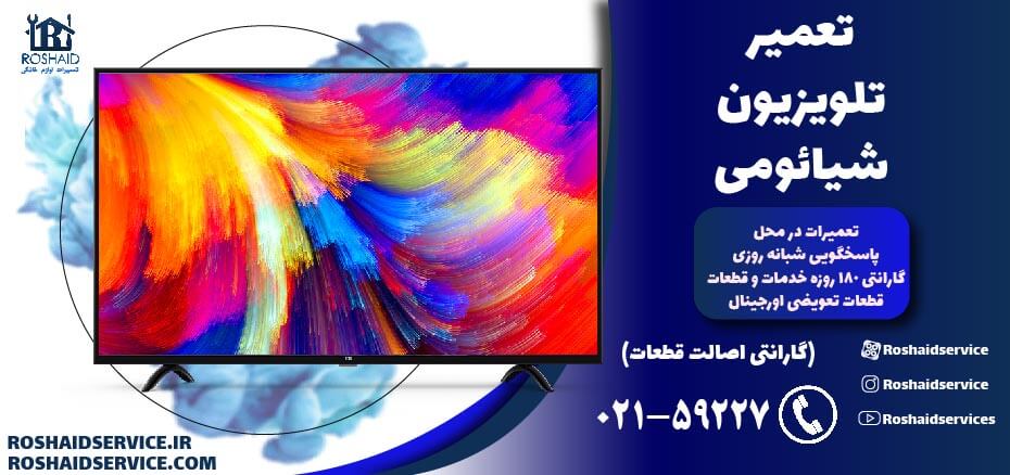 تعمیر تلویزیون شیائومی